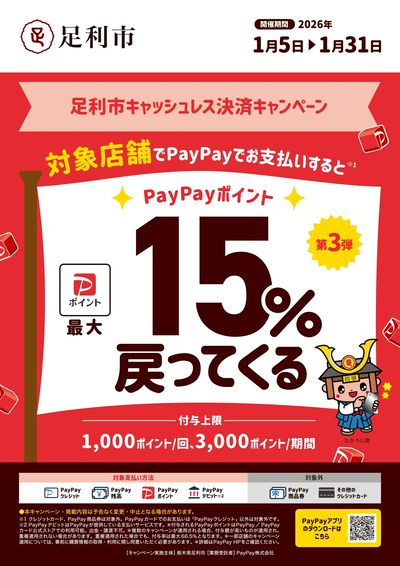 足利市キャッシュレス決済キャンペーン