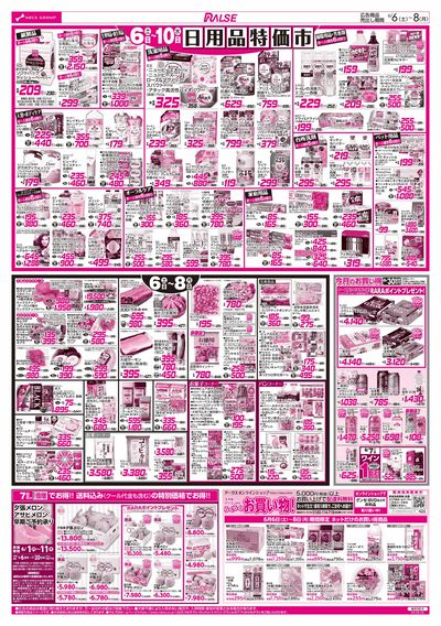 6/6-8 BIGザ・バーゲン/日用品特価市