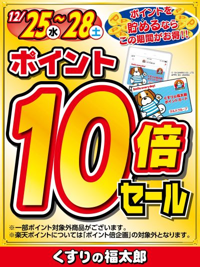 ポイントを貯めるならこの期間がお得!!ポイント10倍セール