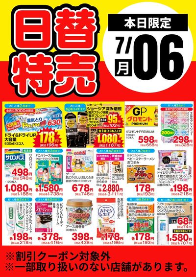 6日限定!日替わり特売品