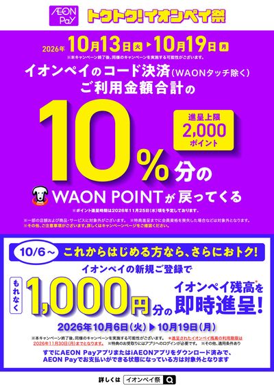 イオンペイ祭り