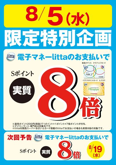 8月5日(水)限定特別企画!