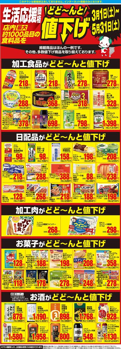 3月1日:1000品目値下げWEB