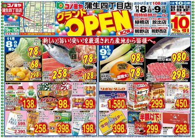 11/8~11/9 蒲生四丁目店 グランドOPEN!第2弾