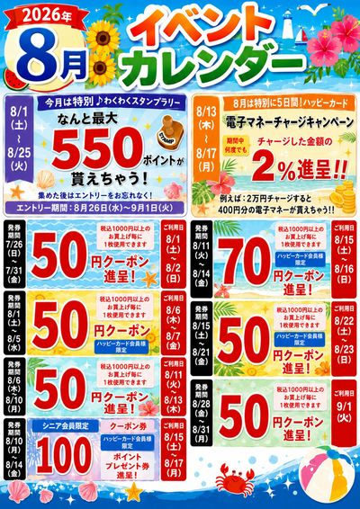 8月イベントカレンダー