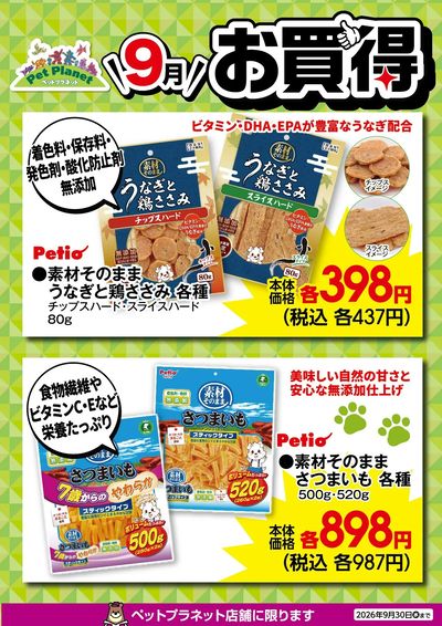 9月ペットのお買得!