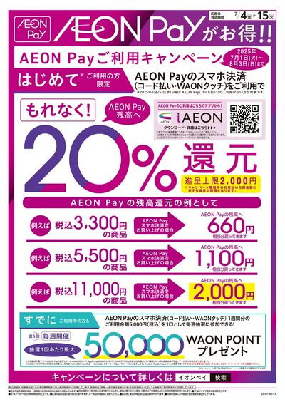 7/4号 イオンPayがお得!