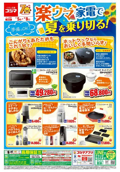 楽ウマ家電で夏を乗り切る!