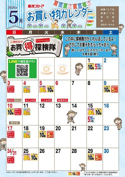 5月お買物カレンダー