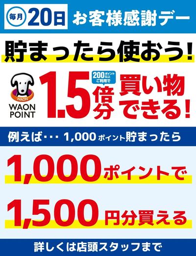 毎月20日はお客様感謝デー!