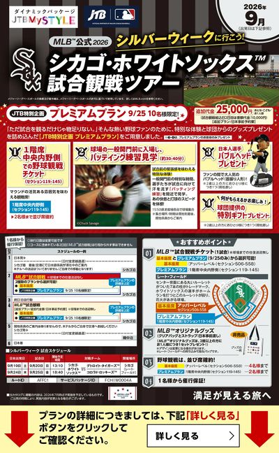 シルバーウィークに行こう!MLB公式2026 シカゴ・ホワイトソックス試合観戦ツアー