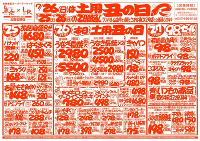 【魚次×LR北習志野店】7/25号 表