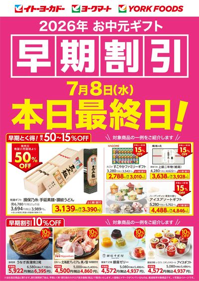 2026年お中元ギフト早期割引 7月8日(水) 本日最終日!