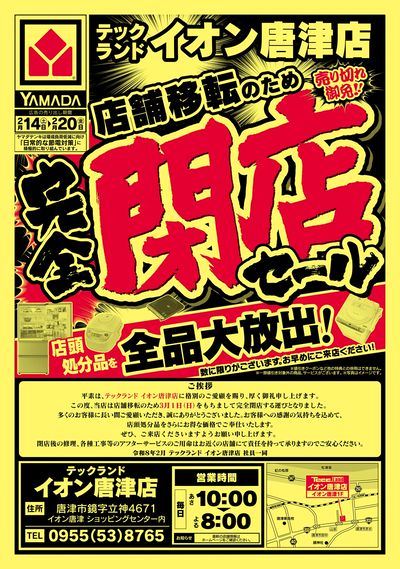 完全閉店セール(おもて)