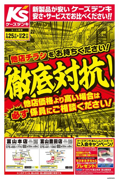 他店チラシをお持ちください!徹底対抗!_おもて