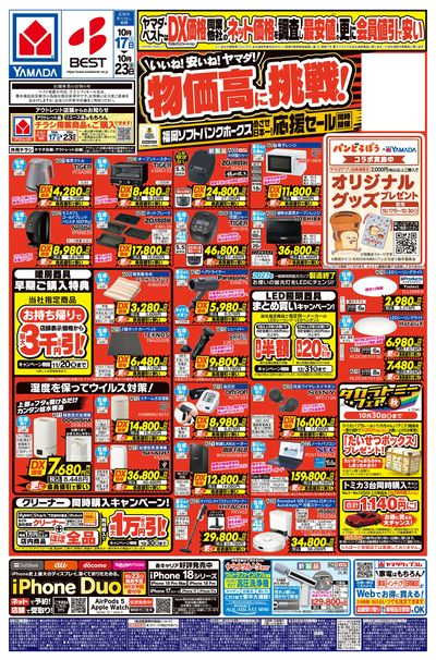 いいね!安いね!ヤマダ!物価高に挑戦!(おもて)