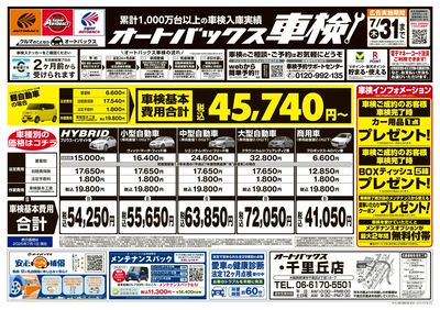 オートバックス車検(表)