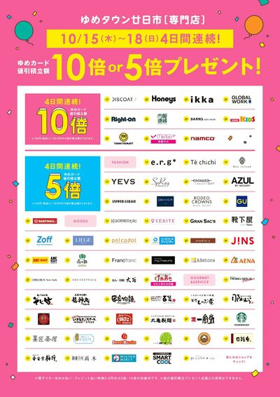 ゆめカード値引積立額10倍or5倍プレゼント!