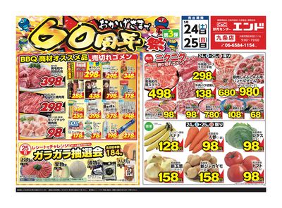 ☆おかげさまで60周年祭☆ 5/24~5/25 九条店