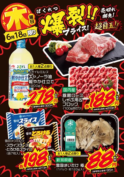木曜日 爆裂!!プライス!