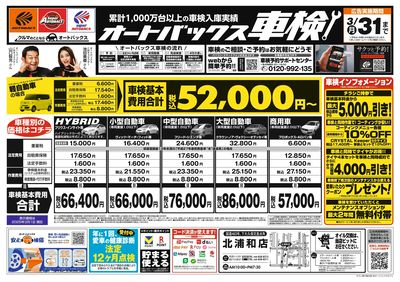 オートバックス車検(表)