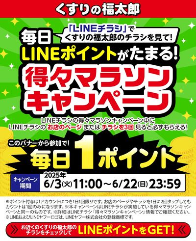毎日LINEポイントがたまる!得々マラソン キャンペーン