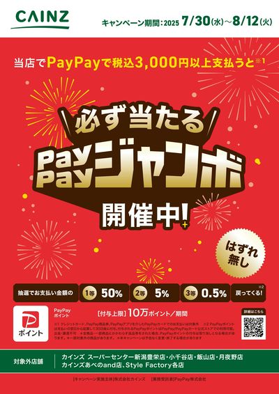 PayPayジャンボ開催中!