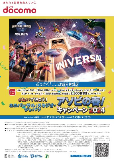 d払いで行こう!USJアソビの春!キャンペーン2024