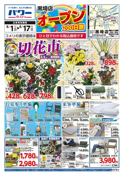 コメリパワー 8/1号 黒埼店 オープン200日祭 オモテ