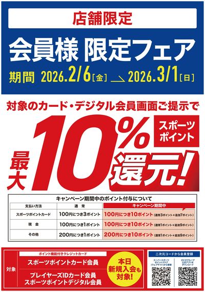 最大10%ポイント還元!会員様限定フェア開催中!