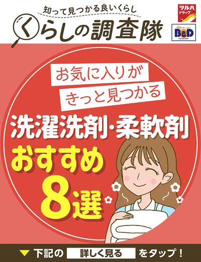 お気に入りがきっと見つかる 洗濯洗剤・柔軟剤おすすめ8選
