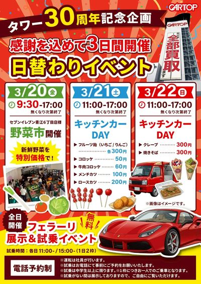 3月13日配信 タワー30周年記念!3日間の日替わりイベント開催!