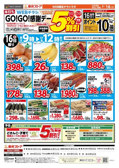 本日もGOGO感謝デーWEB(おもて)