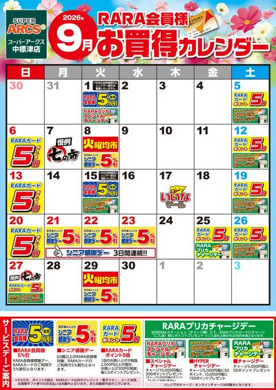 【SA中標津】RARA会員様9月お買得カレンダー
