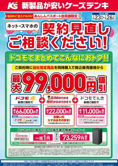 ネット・スマホの契約見直しご相談ください!