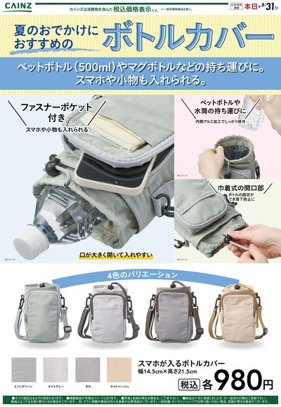 夏のおでかけにおすすめのボトルカバー