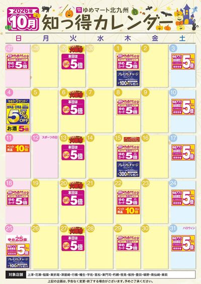 10月ゆめ知っ得カレンダー