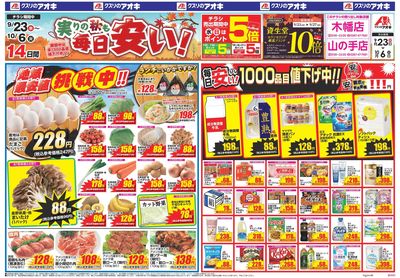 9月23日開始チラシ:表