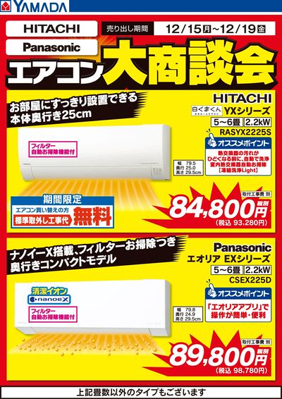 エアコン大商談会