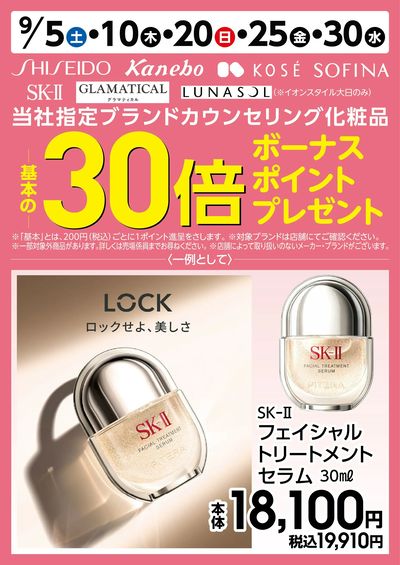 カウンセリング化粧品ポイント30倍