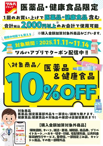 対象の医薬品・健康食品10%OFFクーポン!ツルハアプリで配信中!