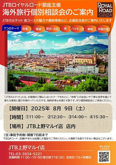 【海外旅行個別相談会】JTBカルテット各コースの魅力や最新情報など、企画担当者がご案内します!