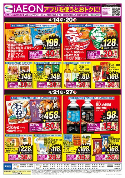 iAEONアプリを使うとおトクに!