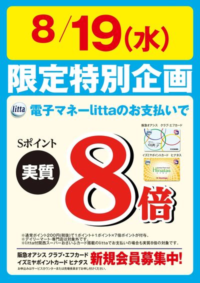 8月19日(水)限定特別企画!