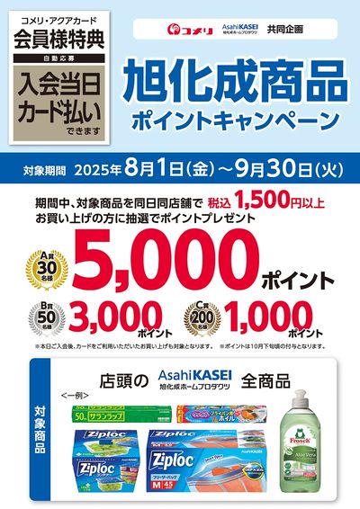 旭化成商品 抽選で当たる!ポイントキャンペーン