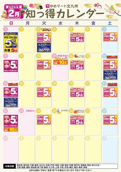 2月 ゆめ知っ得カレンダー