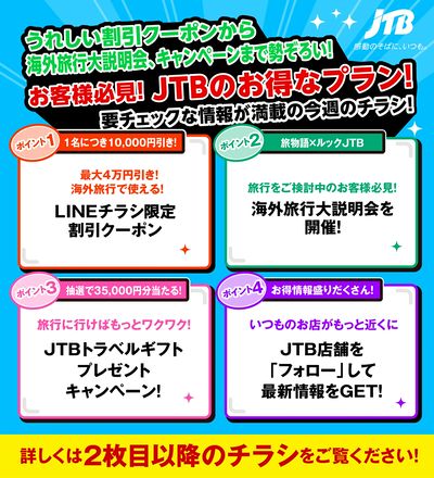 JTBから今週の注目チラシのご案内です♪