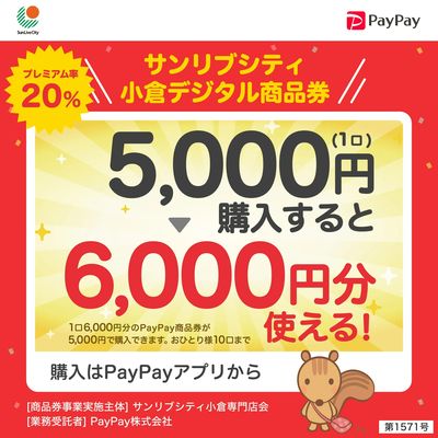 サンリブシティ小倉デジタル商品券