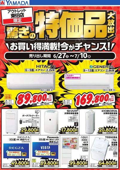 驚きの特価品大放出!