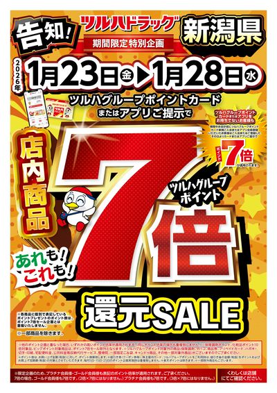 ツルハグループポイントカードまたはアプリご提示でツルハグループポイント7倍!